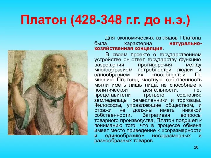 Платон (428-348 г.г. до н.э.) Для экономических взглядов Платона была характерна