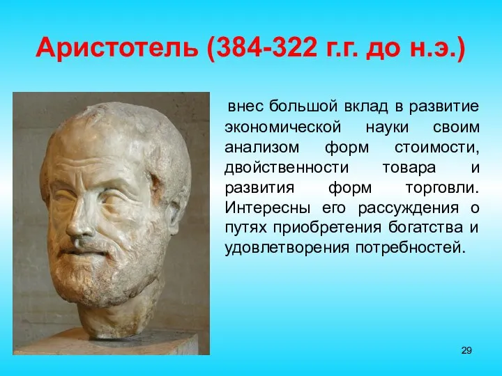 Аристотель (384-322 г.г. до н.э.) внес большой вклад в развитие экономической