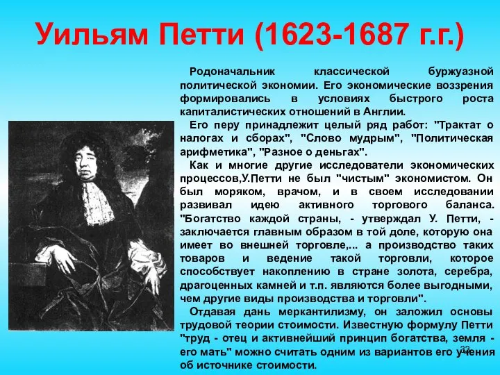 Уильям Петти (1623-1687 г.г.) Родоначальник классической буржуазной политической экономии. Его экономические