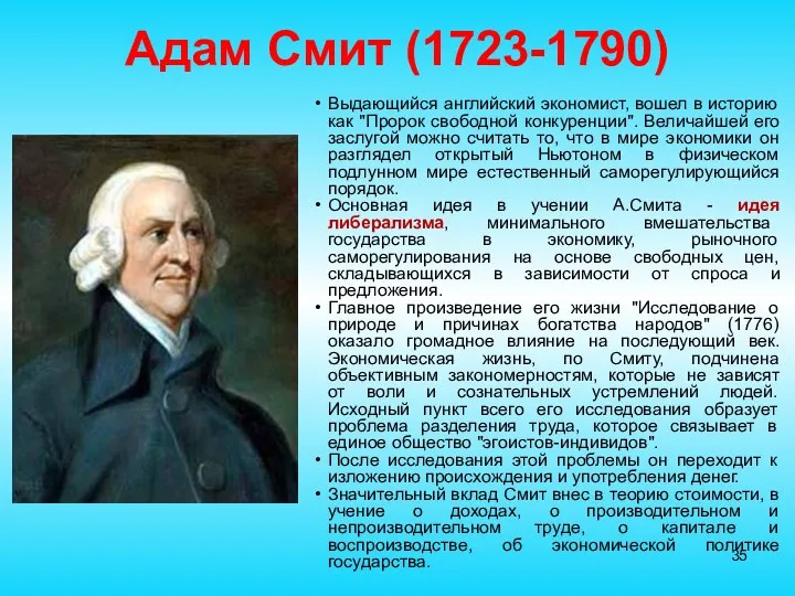 Адам Смит (1723-1790) Выдающийся английский экономист, вошел в историю как "Пророк