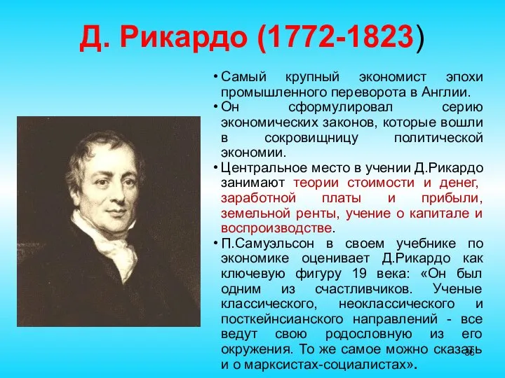 Д. Рикардо (1772-1823) Самый крупный экономист эпохи промышленного переворота в Англии.