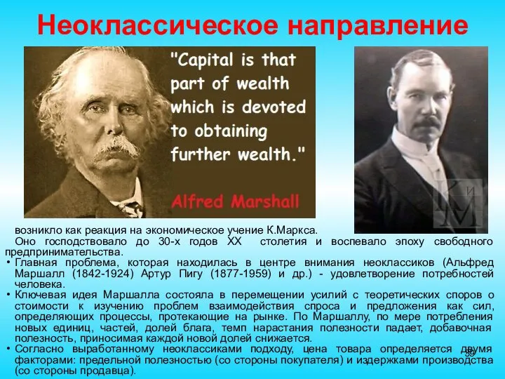 Неоклассическое направление возникло как реакция на экономическое учение К.Маркса. Оно господствовало