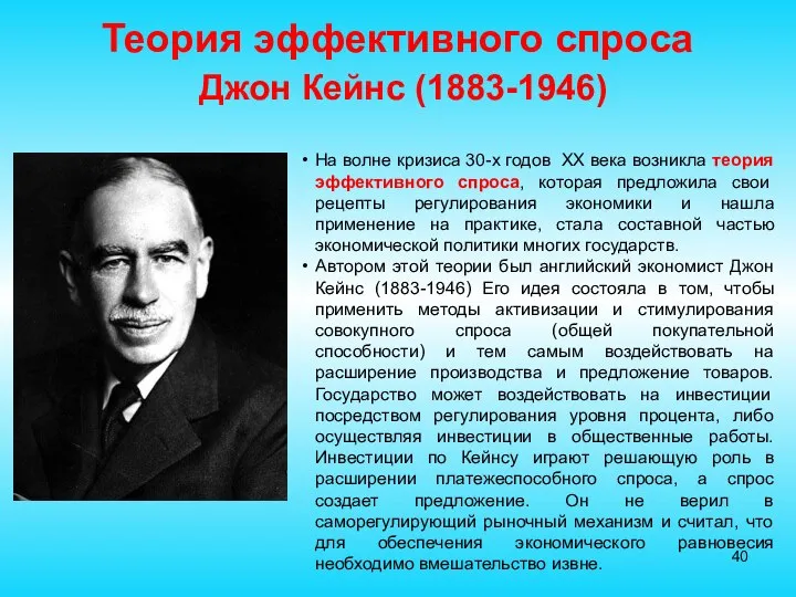 Теория эффективного спроса Джон Кейнс (1883-1946) На волне кризиса 30-х годов