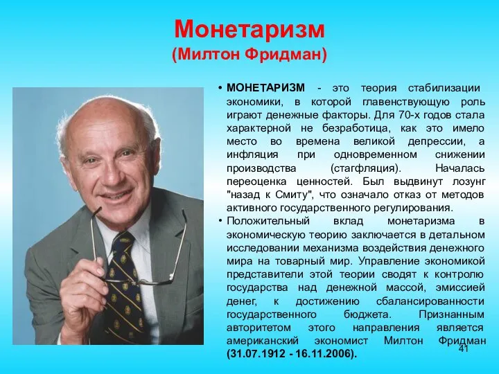 Монетаризм (Милтон Фридман) МОНЕТАРИЗМ - это теория стабилизации экономики, в которой