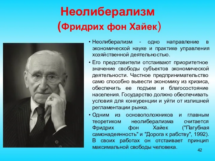 Неолиберализм (Фридрих фон Хайек) Неолиберализм - одно направление в экономической науке