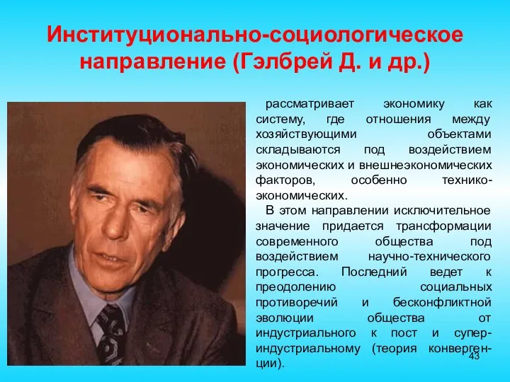 Институционально-социологическое направление (Гэлбрей Д. и др.) рассматривает экономику как систему, где