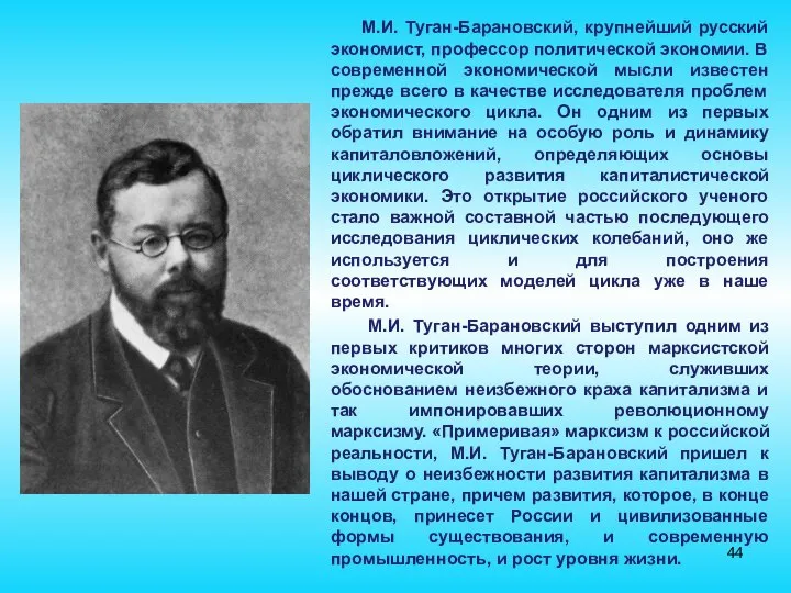 М.И. Туган-Барановский, крупнейший русский экономист, профессор политической экономии. В современной экономической