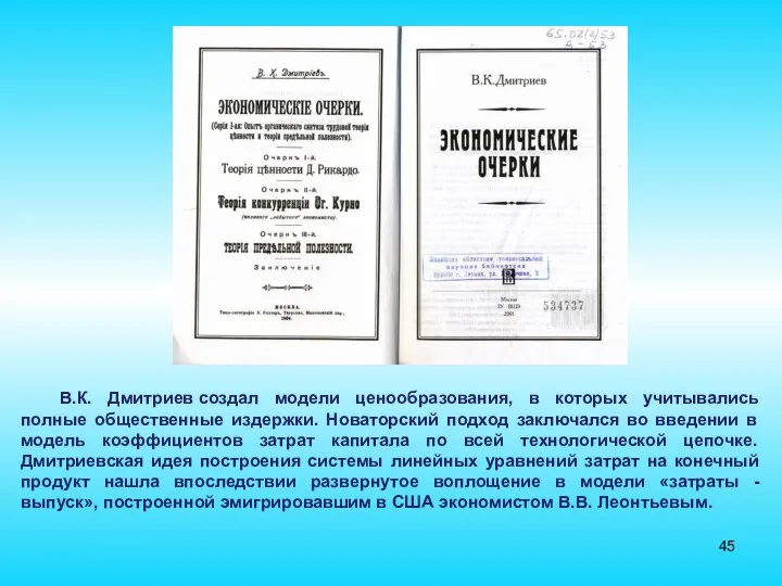 В.К. Дмитриев создал модели ценообразования, в которых учитывались полные общественные издержки.