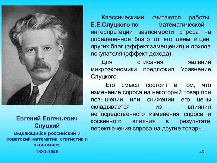 Евгений Евгеньевич Слуцкий Выдающийся российский и советский математик, статистик и экономист.