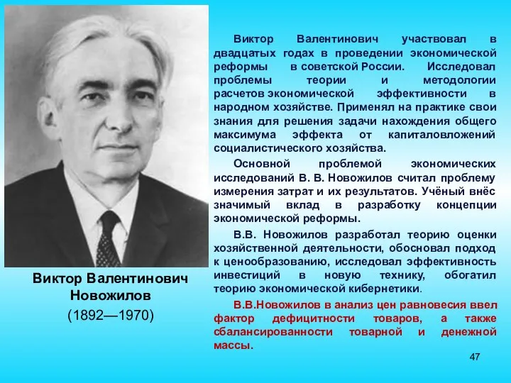 Виктор Валентинович Новожилов (1892—1970) Виктор Валентинович участвовал в двадцатых годах в