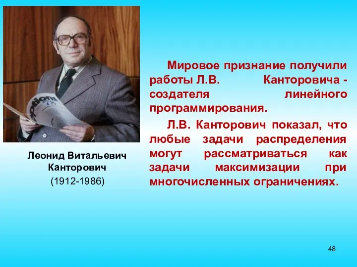 Леонид Витальевич Канторович (1912-1986) Мировое признание получили работы Л.В. Канторовича -