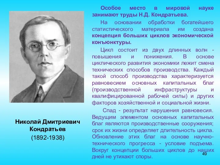 Николай Дмитриевич Кондратьев (1892-1938) Особое место в мировой науке занимают труды