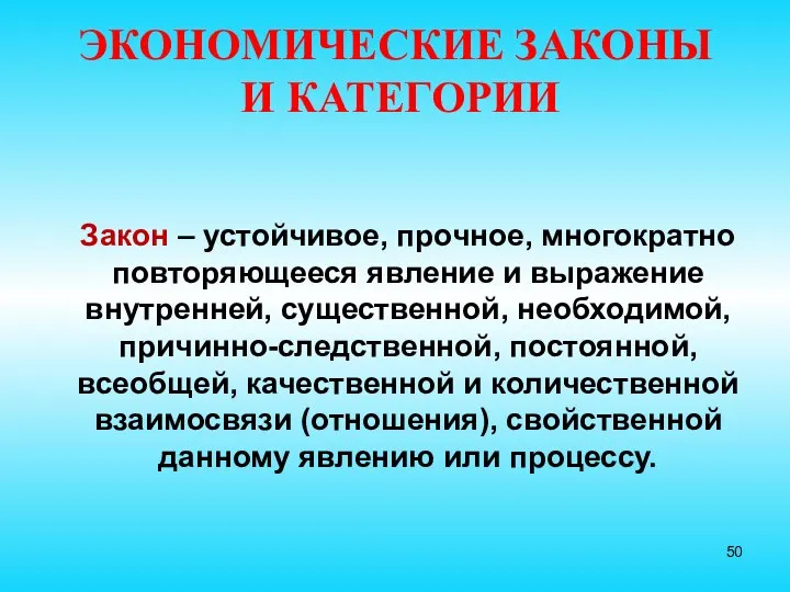 ЭКОНОМИЧЕСКИЕ ЗАКОНЫ И КАТЕГОРИИ Закон – устойчивое, прочное, многократно повторяющееся явление