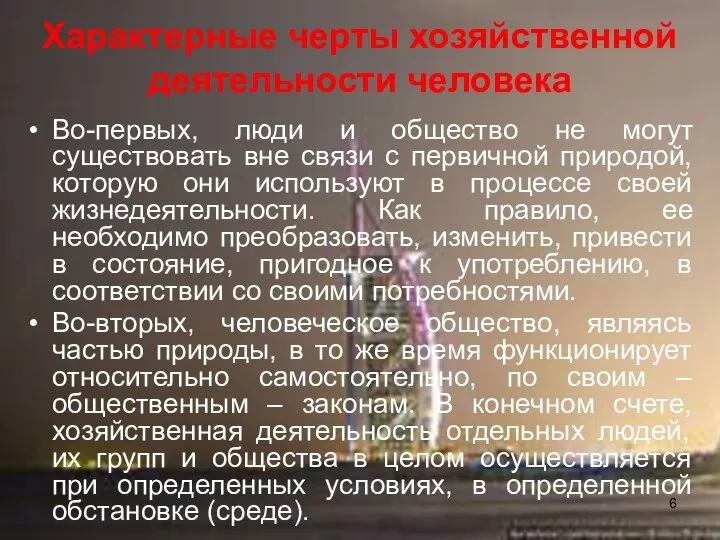 Характерные черты хозяйственной деятельности человека Во-первых, люди и общество не могут