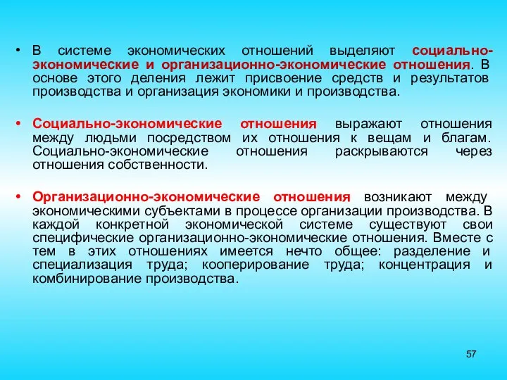 В системе экономических отношений выделяют социально-экономические и организационно-экономические отношения. В основе