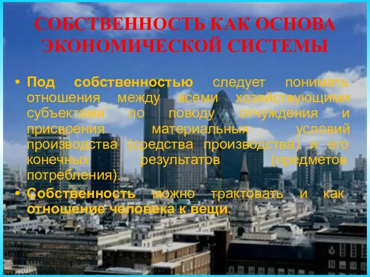 СОБСТВЕННОСТЬ КАК ОСНОВА ЭКОНОМИЧЕСКОЙ СИСТЕМЫ Под собственностью следует понимать отношения между