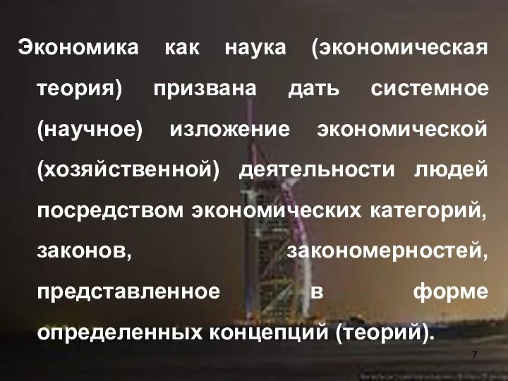 Экономика как наука (экономическая теория) призвана дать системное (научное) изложение экономической