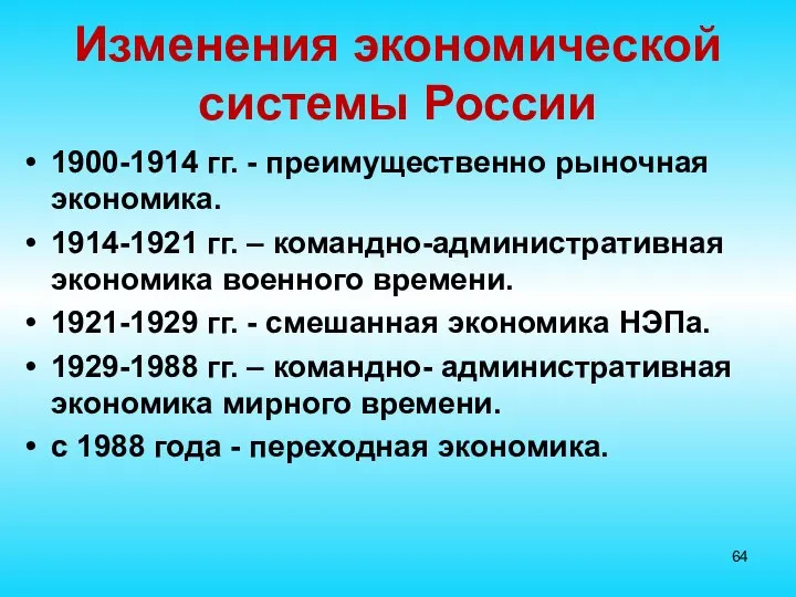 Изменения экономической системы России 1900-1914 гг. - преимущественно рыночная экономика. 1914-1921