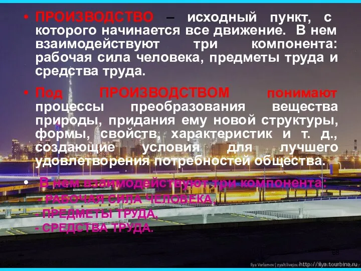 ПРОИЗВОДСТВО – исходный пункт, с которого начинается все движение. В нем