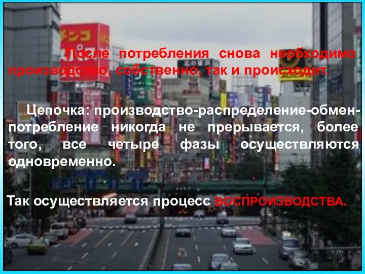 После потребления снова необходимо производство, собственно, так и происходит. Цепочка: производство-распределение-обмен-потребление