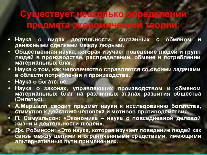 Существует несколько определений предмета экономической теории: Наука о видах деятельности, связанных