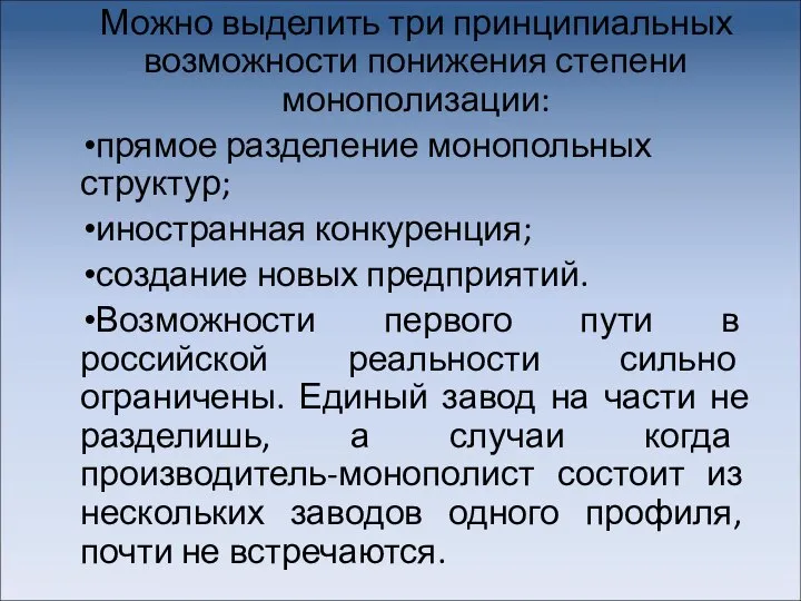 Можно выделить три принципиальных возможности понижения степени монополизации: прямое разделение монопольных