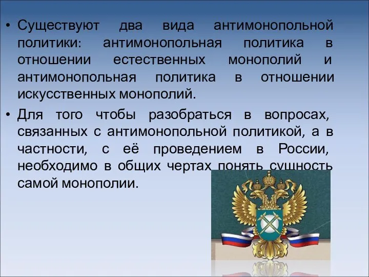 Существуют два вида антимонопольной политики: антимонопольная политика в отношении естественных монополий