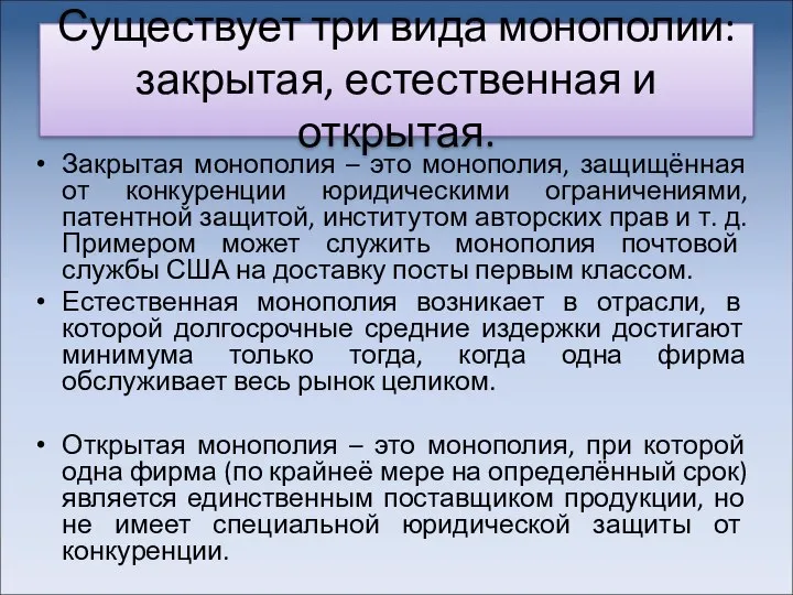 Существует три вида монополии: закрытая, естественная и открытая. Закрытая монополия –