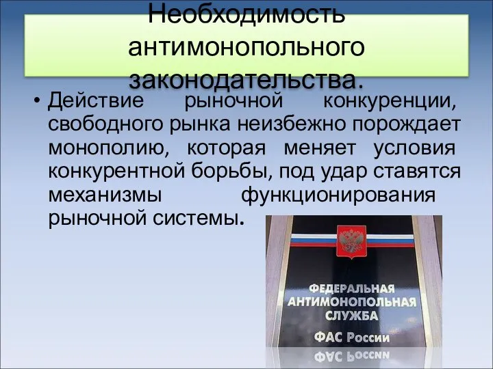 Необходимость антимонопольного законодательства. Действие рыночной конкуренции, свободного рынка неизбежно порождает монополию,