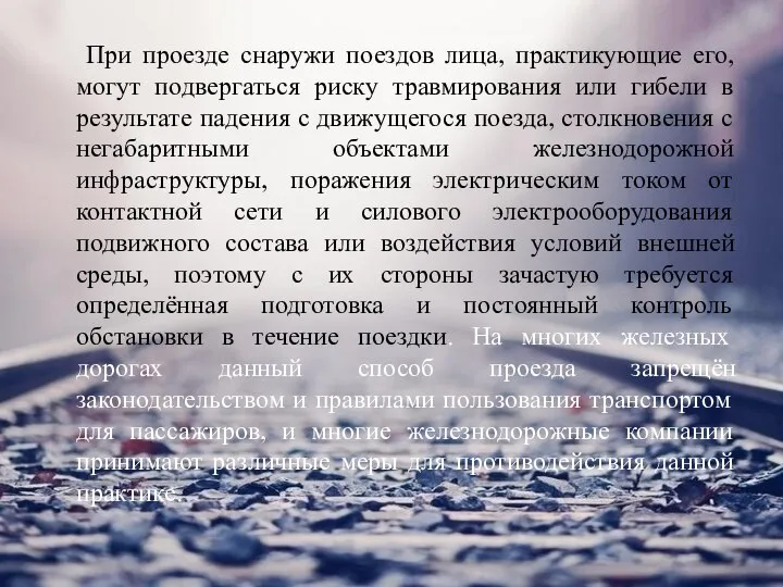 При проезде снаружи поездов лица, практикующие его, могут подвергаться риску травмирования