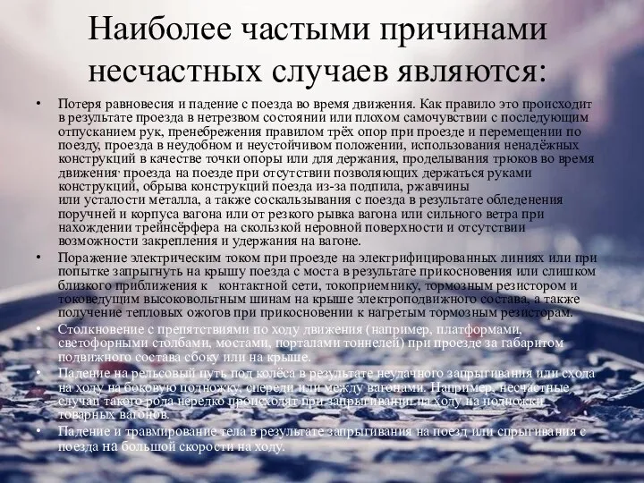 Наиболее частыми причинами несчастных случаев являются: Потеря равновесия и падение с