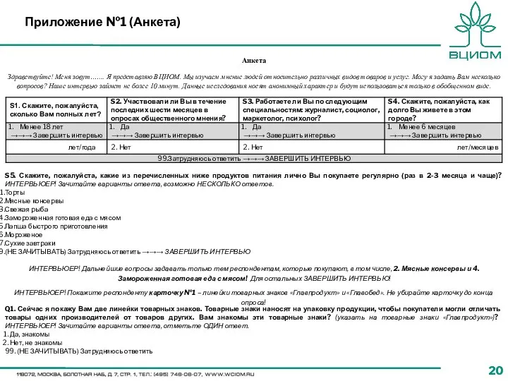 Приложение №1 (Анкета) S5. Скажите, пожалуйста, какие из перечисленных ниже продуктов