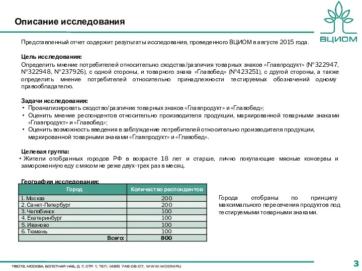 Описание исследования Представленный отчет содержит результаты исследования, проведенного ВЦИОМ в августе