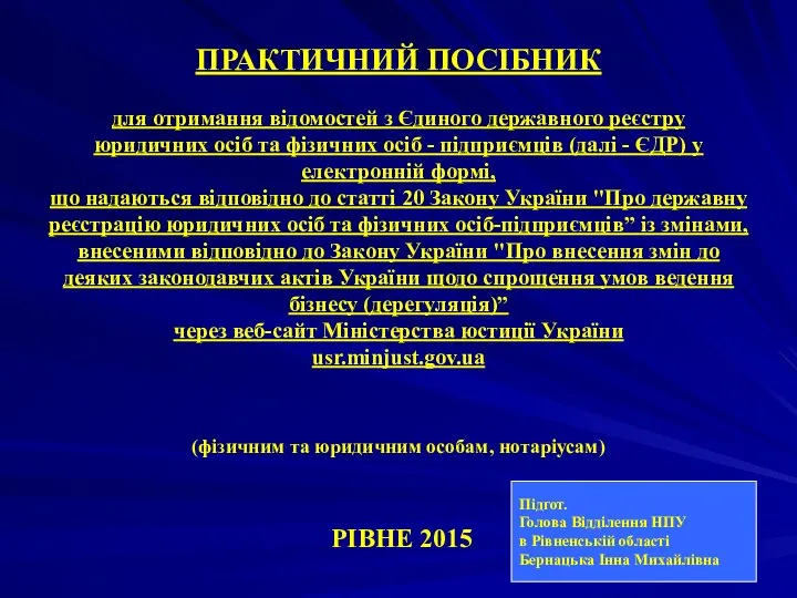 ПРАКТИЧНИЙ ПОСІБНИК для отримання відомостей з Єдиного державного реєстру юридичних осіб