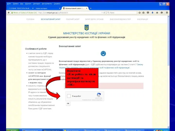 Відмітити «Я не робот» та після активації та перевірки натиснути «ОК»