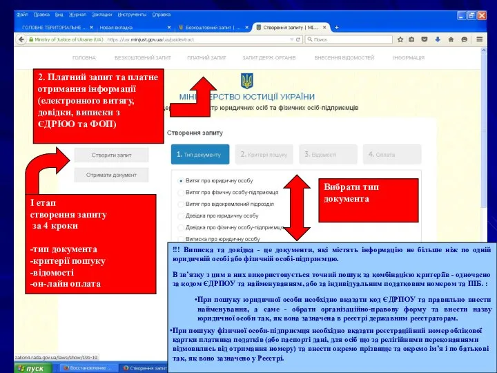 2. Платний запит та платне отримання інформації (електронного витягу, довідки, виписки