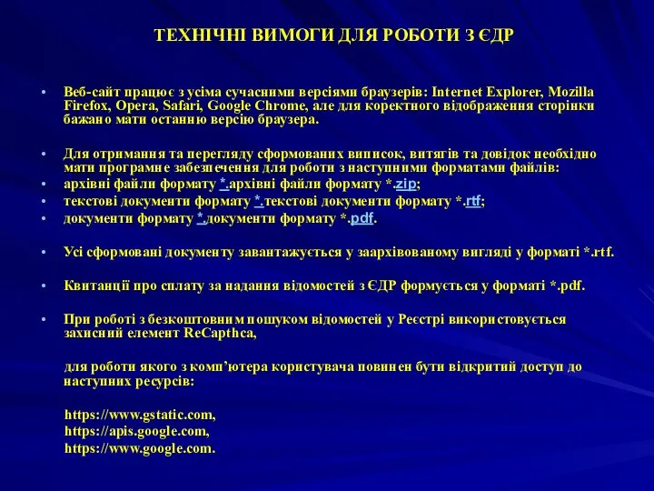 ТЕХНІЧНІ ВИМОГИ ДЛЯ РОБОТИ З ЄДР Веб-сайт працює з усіма сучасними