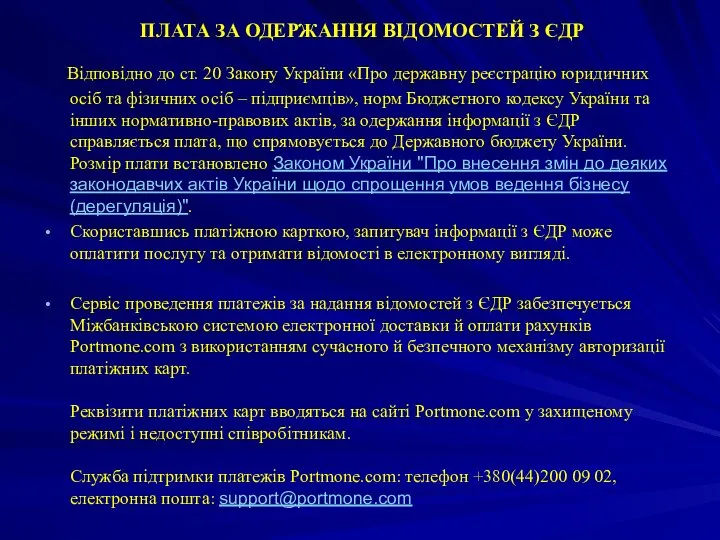 ПЛАТА ЗА ОДЕРЖАННЯ ВІДОМОСТЕЙ З ЄДР Відповідно до ст. 20 Закону