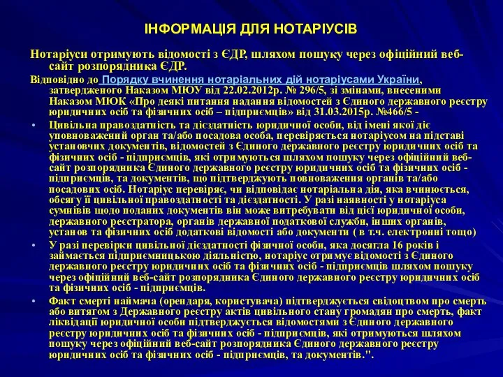 ІНФОРМАЦІЯ ДЛЯ НОТАРІУСІВ Нотаріуси отримують відомості з ЄДР, шляхом пошуку через