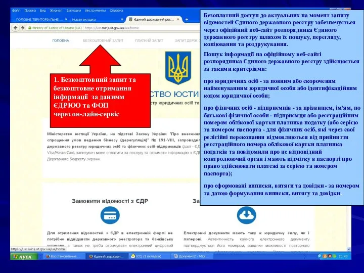 1. Безкоштовний запит та безкоштовне отримання інформації за данимм ЄДРЮО та