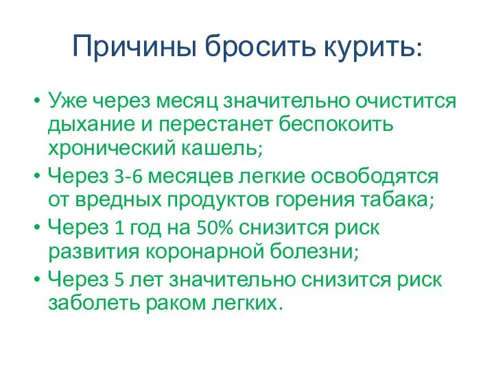 Причины бросить курить: Уже через месяц значительно очистится дыхание и перестанет