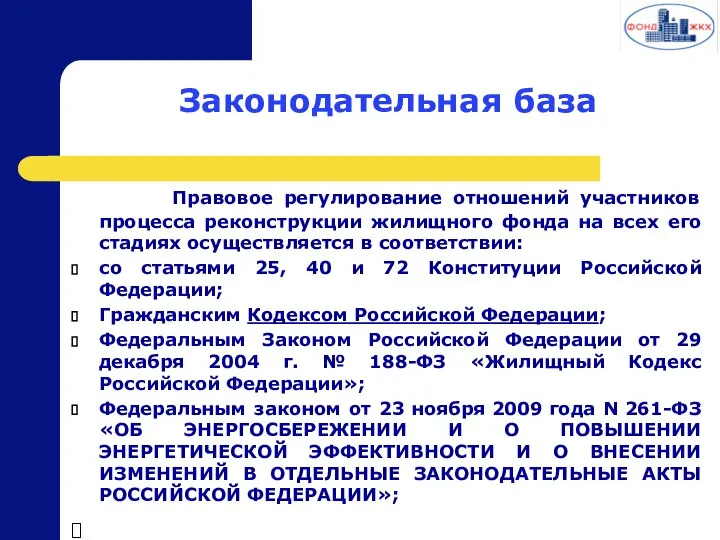 Законодательная база Правовое регулирование отношений участников процесса реконструкции жилищного фонда на