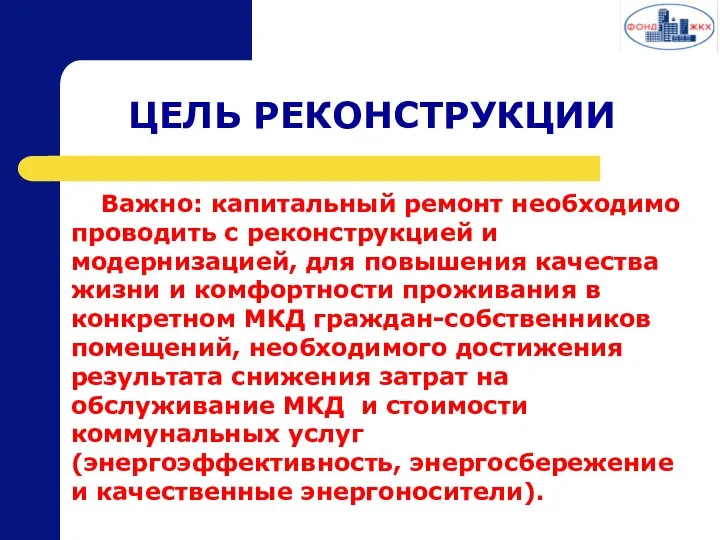 ЦЕЛЬ РЕКОНСТРУКЦИИ Важно: капитальный ремонт необходимо проводить с реконструкцией и модернизацией,