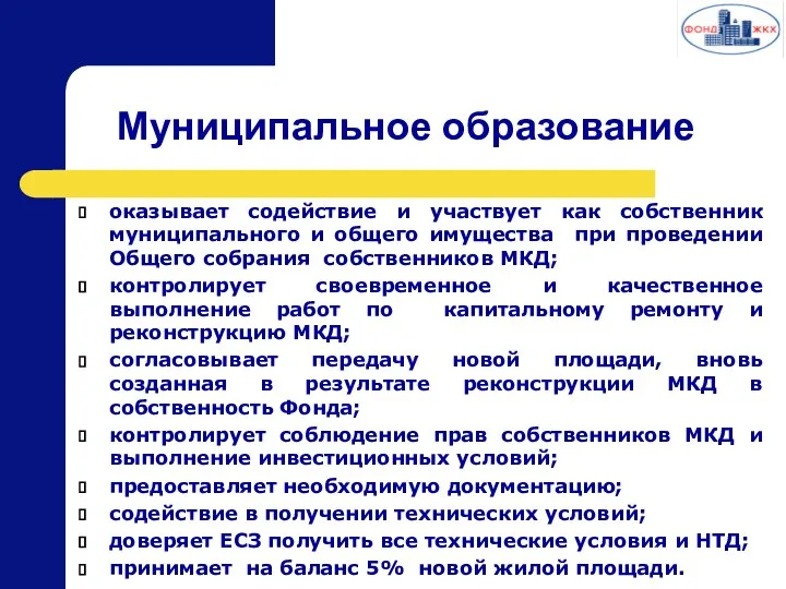 Муниципальное образование оказывает содействие и участвует как собственник муниципального и общего