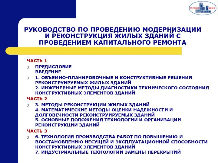 РУКОВОДСТВО ПО ПРОВЕДЕНИЮ МОДЕРНИЗАЦИИ И РЕКОНСТРУКЦИЯ ЖИЛЫХ ЗДАНИЙ С ПРОВЕДЕНИЕМ КАПИТАЛЬНОГО