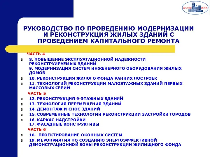 РУКОВОДСТВО ПО ПРОВЕДЕНИЮ МОДЕРНИЗАЦИИ И РЕКОНСТРУКЦИЯ ЖИЛЫХ ЗДАНИЙ С ПРОВЕДЕНИЕМ КАПИТАЛЬНОГО