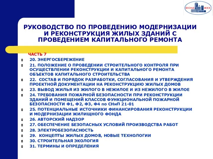 РУКОВОДСТВО ПО ПРОВЕДЕНИЮ МОДЕРНИЗАЦИИ И РЕКОНСТРУКЦИЯ ЖИЛЫХ ЗДАНИЙ С ПРОВЕДЕНИЕМ КАПИТАЛЬНОГО