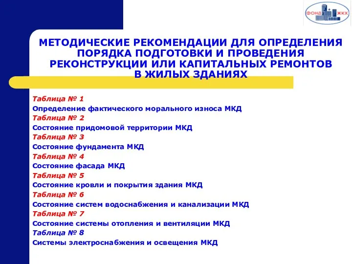 МЕТОДИЧЕСКИЕ РЕКОМЕНДАЦИИ ДЛЯ ОПРЕДЕЛЕНИЯ ПОРЯДКА ПОДГОТОВКИ И ПРОВЕДЕНИЯ РЕКОНСТРУКЦИИ ИЛИ КАПИТАЛЬНЫХ