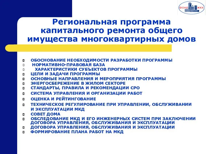 Региональная программа капитального ремонта общего имущества многоквартирных домов ОБОСНОВАНИЕ НЕОБХОДИМОСТИ РАЗРАБОТКИ