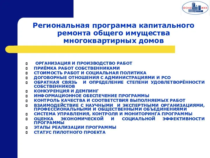 Региональная программа капитального ремонта общего имущества многоквартирных домов ОРГАНИЗАЦИЯ И ПРОИЗВОДСТВО